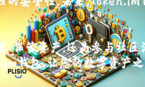   2025必看：立即下载以太坊浏览器，注册Token.im钱包的完整指南 / 

 guanjianci 以太坊, Token.im钱包, 浏览器下载, 加密货币 /guanjianci 

引言
在数字货币日益普及的今天，以太坊作为一种领先的区块链平台，不仅为开发者提供强大的智能合约功能，也为投资者和普通用户提供了便利的数字资产管理方式。而Token.im钱包作为一款功能丰富且用户友好的数字货币钱包，无疑成为了众多以太坊用户的首选。本文将详细介绍如何下载以太坊浏览器，并注册Token.im钱包，以便您能够立即开始您的数字货币之旅。

什么是以太坊浏览器？
以太坊浏览器是一个专门用于访问以太坊区块链的工具，用户可以通过它查看所有以太坊网络上的交易、智能合约、代币信息等内容。它不仅提供了透明的信息查询功能，还能帮助用户跟踪和管理他们的以太坊资产。2025年，随着区块链技术的不断发展，使用便捷的以太坊浏览器将会变得异常重要。

下载以太坊浏览器的步骤
首先，你需要选择一个适合的浏览器来下载以太坊客户端。常见的选择包括Chrome、Firefox和Brave等。在选择好浏览器后，您可以按照以下步骤进行下载：
ol
    li访问以太坊官方网站或相关下载页面。/li
    li选择适合您操作系统的下载版本。/li
    li点击“下载”按钮，等待文件下载完成。/li
    li找到下载的安装文件，并按照提示完成安装。/li
/ol
安装完成后，启动浏览器并连接到以太坊网络。此时，您将能够查看区块链上的各种信息，进一步了解以太坊的运作。

Token.im钱包简介
Token.im是一款安全、快速、易于使用的数字货币钱包，它支持以太坊及其上面所有的ERC20代币。它不仅支持在线和离线交易，还提供了强大的安全保障措施，使用户能够放心存储和管理自己的数字资产。Token.im钱包的用户界面友好，无论您是新手还是经验丰富的用户，都能够轻松上手。

如何注册Token.im钱包
接下来，让我们详细了解如何注册Token.im钱包。请您记住，注册过程需要保持网络畅通，以下是步骤：
ol
    li下载Token.im应用程序，可以在应用商店（如App Store或者Google Play）中搜索“Token.im”。/li
    li安装完成后，打开应用并选择“创建钱包”。/li
    li阅读并同意用户协议，点击“继续”。/li
    li设置您的钱包密码，并确认。请务必记住该密码，因为这是保障您钱包安全的重要因素。/li
    li应用会生成一组助记词，请妥善保存，这将是您恢复钱包的唯一凭据。/li
    li确认助记词，以确保您记录无误。完成后，您的Token.im钱包就注册成功了！/li
/ol
通过以上步骤，您已成功注册了Token.im钱包，接下来的步骤就是开始使用它来管理您的以太坊资产了。

Token.im的钱包功能
Token.im钱包提供了多种实用功能，以下是一些重点：
ul
    listrong安全性：/strongToken.im采用多种安全措施，包括加密存储、私钥离线管理等，确保用户资产安全。/li
    listrong多资产支持：/strong不仅支持以太坊，还可以存储多种ERC20代币，用户可在一个钱包中管理多个资产。/li
    listrong快速交易：/strong钱包内置交易平台，用户可以便捷地进行快速交易，不必切换至其他平台。/li
    listrong社区互动：/strongToken.im钱包鼓励用户参与社区活动，分享经验，提升用户黏性。/li
/ul

如何使用Token.im钱包进行交易
使用Token.im钱包进行交易极为简单。下面我们将分步说明：
ol
    li打开Token.im应用，输入密码以解锁钱包。/li
    li在主界面选择“发送”或者“接收”功能。/li
    li如果选择“发送”，输入您要转账的地址、金额，并确认交易信息。/li
    li如果选择“接收”，系统会显示您的钱包地址和二维码，您可以将其分享给他人。/li
    li确认信息无误后，点击“确认”交易，完成资产转移。/li
/ol
此外，Token.im还支持资产的兑换、充值等功能，让用户能够更灵活地管理自己的资产。

如何保障您的资产安全
在使用Token.im钱包的过程中，用户的安全意识至关重要。以下是一些实用建议：
ul
    li确保定期备份助记词，并将其存储在安全的地方，绝不要与他人分享。/li
    li设置强密码，并定期更换，以增加钱包的安全性。/li
    li使用双重认证功能，为您的账户加一道额外的防线。/li
    li避免连接不安全的网络，如公共Wi-Fi环境，尽量选择安全可靠的网络进行交易。/li
/ul

未来展望：Token.im钱包与以太坊的发展
随着区块链技术的不断发展，Token.im钱包还将不断更新和升级，以满足用户日益增加的需求。此外，以太坊网络也在向2.0迈进，带来更快的交易速度、更低的费用以及更强的安全性。未来，Token.im钱包可能会集成更多功能，比如DeFi（去中心化金融）、NFT（非同质化代币）等，让用户的资产管理更加多样化。

结语
总的来说，下载以太坊浏览器和注册Token.im钱包是每位数字货币爱好者的必备步骤。通过本文的详细介绍，相信您已经掌握了相关的技能，并能快速上手。无论是进行交易、保管资产，还是参与社区活动，您的数字财富之旅将会越来越精彩。
在未来的日子里，保持对技术动向的关注，学习如何更好地管理您的资产，才能在这个瞬息万变的市场中保持竞争力。因此，赶快行动吧，立即下载以太坊浏览器，注册Token.im钱包，让您的数字资产之旅在2025年蓬勃发展！