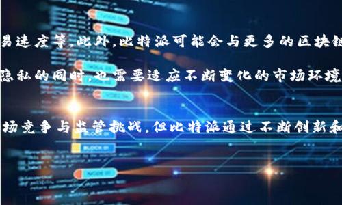 比特派（Bitpie）并不是一个国家发展平台，而是一个数字货币钱包和相关服务平台。针对您的提问，我将详细介绍比特派的功能、特点及其在区块链和数字货币行业中的地位，帮助您更好地理解它的作用。

什么是比特派？
比特派是一个提供数字资产存储、管理及交易的多功能钱包，旨在为用户提供安全、便捷的数字货币管理体验。它支持多种主流数字货币，包括比特币、以太坊等，用户可以通过这个平台进行数字货币的存储、发送和接收。此外，比特派还具有去中心化交易所的功能，使得用户能够在没有中介的情况下直接交易资产。

比特派的特点
比特派的设计以用户体验为中心，提供了诸多独特的功能，使其在众多数字货币钱包中脱颖而出：
ul
    listrong安全性：/strong比特派采用了多重加密技术，确保用户的资产和隐私信息安全。用户的私钥不会存储在中心化的服务器上，从而降低了被攻击的风险。/li
    listrong易用性：/strong用户界面友好，方便用户使用。即使是初学者也能快速上手，轻松完成数字货币的交易和管理。/li
    listrong跨平台支持：/strong比特派不仅支持手机应用，还提供了网页版本，用户可以在不同的设备上无缝切换。/li
    listrong多币种支持：/strong用户可以在一个钱包中管理多种数字货币，提高了使用的便利性。/li
/ul

比特派在数字货币生态中的作用
比特派作为一个数字货币钱包，在推动区块链技术及数字货币的普及方面发挥着重要作用。首先，它为用户提供了一个相对安全的环境来管理资产，降低了人们对加密货币的使用障碍。因此，越来越多的用户愿意尝试交易和投资数字货币，从而促进市场的发展。
其次，比特派的去中心化交易所功能允许用户在平台上直接进行交易，无需依赖第三方。这种创新的交易方式不仅提高了交易的效率，还增强了用户对市场的掌控力。此外，去中心化的特性也符合区块链技术的初衷，为用户提供更大的透明度和更低的交易费用。

比特派的优势及市场竞争
比特派在市场中面临着许多竞争者，如其他数字货币钱包和交易平台。然而，比特派凭借自身特点一直保持竞争力。首先，其安全性是用户首要考虑的因素，而比特派在这一点上做得相对较好。其次，是其用户体验，在旅途中使用手机钱包的便捷性，使得许多用户愿意选择比特派。
然而，比特派也面临一些挑战。随着区块链技术的日益成熟，市场上不断出现新的竞争者，这些新平台往往技术创新迅速，功能多样，可能会对比特派造成威胁。因此，比特派需要持续创新，推出新功能，以吸引并维持用户群体。

如何使用比特派？
使用比特派相对简单，用户只需要遵循以下几个步骤：
ol
    listrong下载并安装应用：/strong用户可以在各大应用商店找到比特派钱包程序，下载并安装在自己的手机上。/li
    listrong创建账户：/strong安装后，用户需要进行注册，创建自己的钱包。此时需要妥善保管好助记词，这是恢复钱包的重要钥匙。/li
    listrong充值资产：/strong用户可以通过钱包地址向比特派充值比特币或其他支持的数字货币。/li
    listrong进行交易：/strong用户可以选择在平台上进行交易，发送和接收数字货币，或是使用去中心化交易所进行交易。/li
/ol

未来发展及展望
随着加密货币市场的不断发展，比特派也在寻求进一步的扩展和发展。未来，比特派有望增加更多的功能，例如增加更多的数字货币支持，交易速度等。此外，比特派可能会与更多的区块链项目合作，扩展其生态系统，增强用户的使用体验。

此外，随着监管政策的日益成熟，比特派也需更加关注合规问题。这将会涉及到身份认证以及交易的透明化等方面。因此，比特派在保障用户隐私的同时，也需要适应不断变化的市场环境，确保平台的持续合规性。

总结
比特派作为一个功能丰富的数字货币钱包，凭借其出色的安全性与用户体验，为广大的数字货币用户提供了很好的服务。虽然面临激烈的市场竞争与监管挑战，但比特派通过不断创新和扩展其功能，展现了良好的发展前景。无论是数字货币新手还是经验丰富的投资者，比特派都能够满足他们的需求，是一个值得信赖的选择。

比特派, 数字货币, 钱包, 区块链/guanjianci  
比特派：2025必看数字货币钱包，立即下载体验安全便捷服务