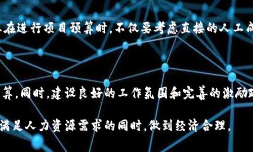 特派旷工费的价格为什么如此昂贵？

特派旷工费, 费用, 工程项目, 劳动力成本/guanjianci

初探特派旷工费的定义与背景

在工程项目中，特派旷工费是指因各种原因导致工人未能按规定时间出勤而临时雇佣的工人所需支付的费用。这个费用的高低主要受到多种因素的影响，包括市场供需、地区经济状况、人员技能水平等。因此，对于企业或项目管理者来说，理解特派旷工费背后的原因是控制成本的重要一环。

地域经济差异如何影响特派旷工费

特派旷工费的价格在不同地区存在显著差异。例如，在一线城市，由于生活成本较高、劳动力需求旺盛，特派旷工费自然水涨船高。而在偏远地区，虽然生活费用相对较低，但是由于合格劳动力的稀缺性，旷工费依然可能高出预期。因此，了解当地经济状况对于预算特派旷工费至关重要。

供需关系对特派旷工费的影响

此外，特派旷工费的价格与市场供需关系密切相关。当市场上劳动力供给不足时，企业必然需要通过提高报酬来吸引雇员，这直接导致旷工费的上涨。相反，当劳动力供给充足时，特派旷工费则会有所下降。因此，企业在制定预算时有必要密切关注行业趋势和市场动向。

技能水平与特派旷工费的关联

从另一个角度来看，工人的技能水平也对特派旷工费的高低起着重要作用。通常来说，技能水平越高的工人，其市场价值越高，旷工费自然也会相应增加。尤其是在一些技术含量较高的工程项目上，雇佣具备相应技能的工人，尽管费用较高，却能为项目带来更高的效益和安全性，这是许多企业愿意投入的原因。

企业自身管理对特派旷工费的影响

此外，企业内部的管理机制也会影响特派旷工费。在一些公司中，可能由于管理不善、工作氛围不佳等原因，导致工人频繁旷工，进而使企业面临更高的雇佣成本。因此，完善的管理制度、良好的企业文化以及合理的激励机制都能够在一定程度上降低特派旷工费。

总结特派旷工费的多重影响因素

总体而言，特派旷工费昂贵的原因是多重因素共同作用的结果，包括地域经济状况、市场供需关系、工人技能、企业管理等。因此，企业在进行项目预算时，不仅要考虑直接的人工成本，还需要综合评估相关的影响因素。理解这些价格波动的背后原因，才能制定出更为科学的用工策略，有效控制项目成本。

未来展望：如何特派旷工费的支出

随着市场环境的变化，特派旷工费的动态调整也在所难免。企业应当保持敏感性，定期对劳动市场进行调研与分析，以便及时更新预算。同时，建设良好的工作氛围和完善的激励政策，可以降低员工的旷工率，进而减少特派旷工费的支出。通过科学的管理和灵活的用工策略，企业可以更好地应对未来的挑战。

总之，特派旷工费并非孤立存在，它受多种因素的制约，企业在进行成本控制时，应持有全局观，综合考虑各类潜在影响因素，力求在满足人力资源需求的同时，做到经济合理。