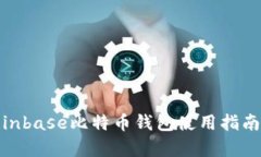 2025必看：Coinbase比特币钱包使用指南与优缺点分