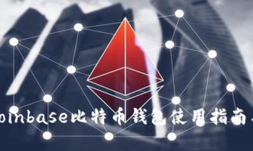 2025必看：Coinbase比特币钱包使用指南与优缺点分析