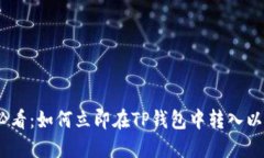 2025必看：如何立即在TP钱包中转入以太坊链