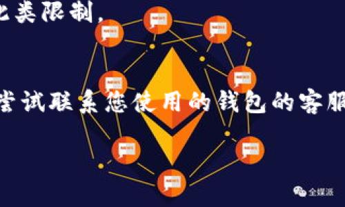 在使用USDT（泰达币）进行转账时，如果发现USDT在钱包中无法转出，可能会遇到以下几种情况：

一、钱包余额不足
首先，确保您的钱包中有足够的USDT余额。一些钱包会要求在转账时留下一定数量的余额以支付网络手续费。如果您的余额不足以覆盖这部分费用，那么转账将无法完成。

二、网络繁忙
在进行转账时，如果区块链网络繁忙，可能导致您的交易被延迟或无法处理。您可以访问区块链浏览器来查看当前网络的状态和交易确认时间。

三、钱包软件故障
有时候，钱包应用可能因为技术故障或版本问题导致无法正常转账。尝试更新您的钱包应用，或者重启应用程序，看看问题是否得到解决。

四、私钥或密码问题
如果您的钱包需要输入私钥或密码进行交易，确保您输入的信息正确。如果您不记得这些信息，您可能无法进行转账。

五、合约异常
在使用去中心化钱包或合约进行转账时，如果合约出现问题，可能会导致转账失败。这通常发生在项目方对合约进行了修改或更新的情况下。

六、链上变更
有时，作为一种稳定币的USDT在不同的区块链上存在多个版本。如果您想将USDT从一个区块链转移到另外一个区块链（例如从Ethereum转到Tron），请确认您使用的地址和转账方式正确对应了目标链。

七、钱包安全设置
某些钱包可能会设置安全限制，暂时停止大额转账。查看您的钱包设置，确保没有启用此类限制。

总结
如果您在转出USDT时遇到困难，可以先逐一排查上述因素。如果问题依旧未解决，可以尝试联系您使用的钱包的客服支持。他们通常可以为您提供更详细的帮助和解决方案。

持续关注您的交易，以确保及时了解和解决问题。