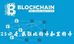 立即下载2025必看：最强比特币和莱特币钱包APP推
