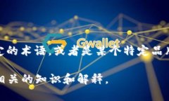 关于“B特派能量”的具体信息不太清楚，因为“