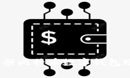 2025必看：如何立即注册比特币数字钱包账号，轻松开启财富之旅