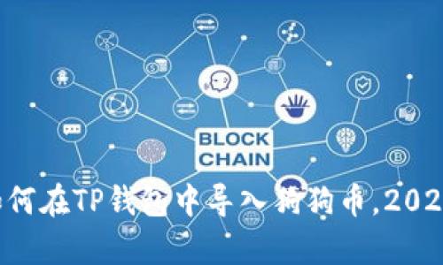 立即学习如何在TP钱包中导入狗狗币，2025必看指南！