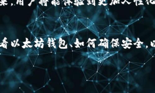 要查看以太坊钱包，用户可以利用多种途径，这其中包括使用网页钱包、移动应用和桌面客户端等。本篇文章将详细介绍如何查看和管理以太坊钱包，包括使用哪些工具和步骤，帮助读者更好地进行以太坊的存储和转账。同时，我们将讨论以太坊钱包的安全性，以及一些热门的以太坊钱包推荐。

1. 什么是以太坊钱包？
以太坊钱包是用来存储、管理和交易以太坊及其相关代币（如ERC-20代币）的工具。以太坊钱包可以是软件形式（如移动应用或桌面客户端）或者硬件形式（如冷钱包）。这些钱包让用户能安全地进行交易和访问自己的以太坊资产。

2. 以太坊钱包的种类
以太坊钱包按照存储方式的不同，主要分为热钱包和冷钱包两种。热钱包是指那些在线钱包，便于用户随时随地进行交易；而冷钱包则是离线的钱包，安全性更高。如果你频繁进行交易，热钱包可能更加合适；而如果你希望长时间安全存储资产，冷钱包则是明智的选择。

3. 如何查看以太坊钱包
查看以太坊钱包的步骤相对简单，无论你使用的是热钱包还是冷钱包。以下是几种常见的查看方法：

h43.1 使用区块浏览器/h4
区块浏览器是查看以太坊钱包地址和交易记录最直接的方法。常用的以太坊区块浏览器包括Etherscan和Etherchain。用户只需在浏览器的搜索框中输入以太坊钱包地址，便可以看到该地址的余额、交易记录等信息。

h43.2 使用以太坊钱包应用/h4
市面上有多种以太坊钱包应用程序，例如MetaMask、Trust Wallet等。这些应用不仅可以查看资产，还可以进行交易管理。用户只需登录自己的钱包，便可轻松看到资产总览、详尽的交易历史以及ERC-20代币的管理界面。

h43.3 使用硬件钱包/h4
如果你选择了硬件钱包（如Ledger或Trezor），查看资产的方式与软件钱包有所不同。硬件钱包通过连接到电脑或手机来进行操作，用户需要通过特定的应用（如Ledger Live）来查看资产余额和交易记录。这种方式的安全性相对较高。

4. 如何确保以太坊钱包的安全性
钱包的安全性至关重要，尤其是在处理加密货币时。以下是一些确保以太坊钱包安全的建议：

h44.1 使用强密码/h4
确保使用强而独特的密码，并定期更换。同时，启用两步验证（2FA）也能大大增强钱包的安全性。

h44.2 保存助记词/h4
创建钱包时通常会生成一组助记词。请务必妥善保管这组助记词，因为它是恢复钱包的唯一方式。不要将其存在数字设备上，以避免被黑客攻击。

h44.3 定期更新软件/h4
如果你使用的是软件钱包，确保定期更新钱包应用，以获得最新的安全修复和功能。黑客通常会利用已知的安全漏洞进行攻击，而更新软件能有效防止这类问题。

5. 推荐的以太坊钱包
下面是一些热门的以太坊钱包选项，供你参考：

h45.1 MetaMask/h4
MetaMask是一款非常流行的浏览器扩展和移动应用，用户可以在上面创建多个以太坊钱包，轻松管理资产和进行交易。而且，它支持与各种去中心化应用（DApp）的连接，便于用户在以太坊生态系统中操作。

h45.2 Trust Wallet/h4
Trust Wallet是Binance推出的一款移动钱包，支持多种加密货币，包括以太坊和ERC-20代币。其界面友好，适合新手用户使用，也支持DApp浏览。

h45.3 Ledger Nano S/X/h4
Ledger Nano系列是目前市场上最受欢迎的硬件钱包之一，以其高安全性而闻名。硬件钱包不连接互联网，因此在安全性上有着无与伦比的优势。

h45.4 MyEtherWallet（MEW）/h4
MyEtherWallet是一个开源的以太坊钱包，适合技术用户使用。虽然它并不是传统意义上的钱包应用，但用户可以生成和管理以太坊地址，且提供了与硬件钱包的集成选项。

6. 如何进行以太坊的转账
进行以太坊的转账与其他加密货币相似，通常涉及以下步骤：

h46.1 打开钱包应用/h4
无论你是使用什么类型的钱包应用，打开它并登录。如果使用的是硬件钱包，请连接设备并打开相关应用。

h46.2 输入接收地址/h4
在转账界面，输入接收方的以太坊钱包地址，确保其准确无误，因为加密货币转账是不可逆的。

h46.3 输入金额/h4
输入你希望转账的以太坊数量。建议在转账前再次核对金额和接收地址，确保信息无误。

h46.4 确认交易/h4
确认所有信息后，提交交易。通常会有一个小额的交易费（Gas费），这需要在以太坊钱包中预留足够的ETH来支付。

7. 以太坊钱包的未来
随着以太坊生态系统的不断发展，新的钱包应用层出不穷。区块链技术的进步也为钱包的安全性和功能性提供了更广阔的空间。未来，用户将能体验到更加人性化的设计和便捷的功能，并在以太坊的世界中找到更多的应用场景。

结语
查看和管理以太坊钱包虽然简单，但安全性和操作的谨慎性却不可小觑。希望通过本文的详细介绍，你能更加清晰地了解到如何查看以太坊钱包、如何确保安全，以及未来的趋势。无论你是以太坊的新手还是经验丰富的用户，始终保持对自己资产的重视，并时刻关注钱包的安全动态。

现在就查看你的以太坊钱包，2025必看指南