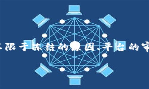 根据你提问的内容，关于“B特派”被冻结的具体情况和恢复使用所需的时间，这通常取决于多个因素，包括但不限于冻结的原因、平台的审核流程以及用户的具体操作。虽然我无法提供最新的政策或时间框架，但可以给你一些一般性的知识和建议。

### B特派被冻结？了解恢复使用的流程与时间