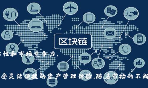 2025必看：B特派分布式钱包，立即掌握加密资产安全新风潮

区块链, 加密钱包, 资产安全, 分布式技术/guanjianci

引言
在数字经济快速发展的今天，越来越多的人开始关注加密货币及其背后的区块链技术。随着比特币、以太坊等数字资产的广泛流通，如何安全地存储和管理这些资产已成为每个投资者必须面对的重要问题。2025年，B特派分布式钱包将成为市场的热门选择。本文将深入探讨B特派分布式钱包的功能、优势及其在未来的发展趋势，还有给投资者带来的全新机遇。

B特派分布式钱包概述
B特派分布式钱包是一种基于区块链技术构建的数字资产管理工具。与传统的中心化钱包不同，分布式钱包通过去中心化的方式管理用户资产，使得用户不仅能够安全地存储数字资产，还能更方便地进行交易。此外，分布式钱包还提供多种功能，包括资产交换、智能合约支持及额外的安全保护措施。

总的来说，B特派分布式钱包旨在为用户提供一个安全、高效、便捷的数字货币管理解决方案。这种钱包吸引了许多资深投资者和新手用户，并快速在市场上占据了一席之地。

分布式钱包的优势
选择B特派分布式钱包的原因有很多，以下将详细列举几个显著的优势。

h41. 安全性/h4
安全性是数字资产管理的重中之重。B特派分布式钱包采用先进的加密技术，确保用户的私钥和交易信息不会被泄露或篡改。此外，其分布式存储特性意味着没有单一的控制点（如服务器），从而大大降低了被黑客攻击的风险。因此，用户可以放心地存储和交易自己的数字资产。

h42. 用户控制权/h4
在B特派分布式钱包中，用户拥有对自己资产的完全控制权。这与许多中心化钱包形成鲜明对比，后者通常由第三方公司管理，用户在访问和使用资产时常常受到限制。通过分布式钱包，用户可以直接管理自己的密钥和资产，确保在需要时随时可以访问。

h43. 方便的资产交换/h4
B特派分布式钱包不仅支持多种加密货币的存储和交易，还集成了资产交换功能。用户可以在钱包内部轻松地在不同数字资产之间进行转换，避免了繁琐的手续和高额的交易费用。因此，B特派为用户提供更灵活的资产管理体验。

h44. 支持智能合约/h4
分布式技术的另一大优势是支持智能合约。B特派分布式钱包允许用户创建和管理智能合约，为更复杂的交易提供支持。这类合约可以实现自动执行和无信任环境下的交易，极大地提高了商业流程的效率。通过支持智能合约，B特派钱包为用户提供了更多的功能与可能性。

如何使用B特派分布式钱包
使用B特派分布式钱包相对简单，以下是一个基本的入门指南，供新用户参考。

h41. 下载与安装/h4
首先，用户需要在其官方网站或应用商店中下载B特派分布式钱包。下载安装后，用户可根据提示完成钱包的创建，并设置安全密码和备份信息以确保资产安全。

h42. 添加资产/h4
钱包创建完成后，用户可以通过购买、接收或转账的方式向钱包添加数字资产。值得注意的是，用户在添加资产时需确保选择正确的区块链网络，以避免资金损失。

h43. 资产管理与交易/h4
资产在钱包中添加完成后，用户即可开始管理和交易。B特派分布式钱包提供直观的界面，用户可以轻松查看资产余额、交易记录与市场行情。此外，用户还可以通过内部交换功能进行资产转换，达到更高效的资产配置效果。

未来的发展趋势
展望未来，B特派分布式钱包将朝着更加智能化与用户友好的方向发展。随着区块链技术的进步，钱包将不断新增功能，如AI智能分析与自动资产配置等。此外，用户的反馈和需求将驱动产品迭代，推出更多符合市场趋势的策略。

h41. AI技术的融入/h4
未来，B特派可能会将人工智能技术融入到钱包中，以提供更好的用户体验。例如，通过用户的历史交易数据，AI可以智能推荐最优的投资策略，帮助用户更好地配置资产。

h42. 增强的隐私保护/h4
随着用户对隐私保护需求的增加，B特派分布式钱包也将在隐私保护方面进行更深入的探索。通过新技术，钱包将能更好地保护用户信息，降低信息泄露风险。

h43. 更广泛的生态合作/h4
B特派分布式钱包还将期待与更多区块链生态项目进行合作，拓展其生态系统，使其在数字资产管理方面实现更多元化的功能。这将让用户在一个平台上实现更多的交易和管理选择，提升用户粘性和市场竞争力。

结论
总的来说，B特派分布式钱包凭借其强大的安全性、用户控制权和多种实用功能，正在成为数字资产管理的新宠。得益于其独特的分布式技术，用户将能够在数字货币的世界中更加自信地足迹，享受灵活便捷的资产管理体验。随着市场的不断发展，B特派钱包将与时俱进，提供更丰富的功能和服务，成为无数用户的首选。无论是投资新手还是资深交易员，抓住2025年这个机遇，了解并使用B特派分布式钱包，绝对是你不可错过的选择。