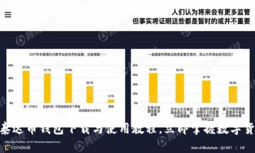 2025必看：泰达币钱包下载与使用教程，立即掌握数字货币管理技巧