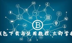 2025必看：泰达币钱包下载与使用教程，立即掌握