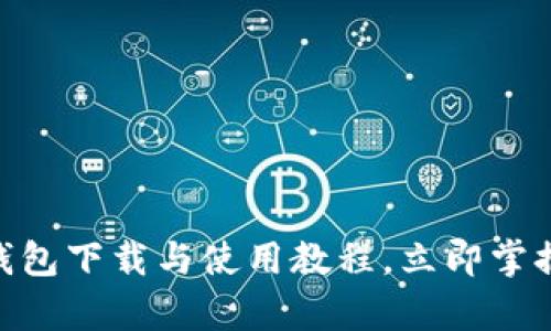 2025必看：泰达币钱包下载与使用教程，立即掌握数字货币管理技巧