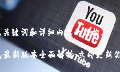 基于您的请求，这里是、关键词和详细内容的结构。

2025必看：以太坊钱包最新版本全面解析，立即更新你的数字资产安全策略！
