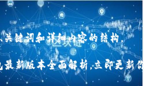 基于您的请求，这里是、关键词和详细内容的结构。

2025必看：以太坊钱包最新版本全面解析，立即更新你的数字资产安全策略！