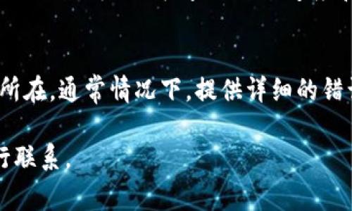 当B特派服务器出现错误时，可能有多种原因导致这些问题发生。为了更好地理解和解决此类问题，以下是一些可能导致B特派服务器错误的常见情况及其处理方法：

1. 网络连接问题
首先，网络连接问题是导致服务器错误的常见原因之一。用户的互联网连接可能不稳定或者出现了中断，从而无法顺利连接到B特派服务器。建议用户检查自己的网络连接，确保Wi-Fi或移动数据正常工作。如果在使用VPN，尝试禁用VPN后再重新连接。

2. 服务器维护或更新
其次，B特派服务器可能正在进行定期维护或更新。这种情况下，服务会暂时中断，导致用户无法访问。通常情况下，服务器维护会提前通知用户，如果你在特定时间段无法连接服务器，可以查阅相关公告或通知，了解维护的具体情况和预计结束时间。

3. 软件版本不兼容
此外，用户所使用的客户端软件版本如果过时，也可能导致与B特派服务器的连接出现问题。确保你的客户端软件是最新版本，定期检查更新并进行下载。如果软件版本过低，可能无法与服务器进行有效的通信，导致错误发生。

4. 服务器配置问题
再者，服务器本身的配置也可能存在问题。对于B特派管理方而言，定期检查和维护服务器配置、性能以及日志是非常重要的。如果服务器出现过载或配置错误，可能会导致响应超时或不正常的应用行为。

5. 安全防护机制
用户的防火墙或安全软件有可能会阻止与B特派服务器的连接。某些安全设置可能识别出通信流量的特征并加以阻拦。用户可以尝试关闭这些安全软件后再进行连接，或者在安全软件中设置相应的例外规则。

6. 数据传输问题
在一些情况下，数据传输中断也可能导致服务器错误。如果在连接到服务器时遇到数据丢包的现象，建议使用网络诊断工具检查网络的速度和稳定性。

7. 客服与支持
最后，无法解决的问题可以联系B特派的客服支持团队。他们能够提供更专业的技术支持，并能快速定位问题所在。通常情况下，提供详细的错误信息和使用环境能够帮助技术支持人员更有效地解决问题。

希望以上信息能帮助您理解并解决B特派服务器出现错误的问题。如果仍有疑问或困扰，建议与相关平台进行联系。