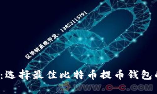 2025必看：选择最佳比特币提币钱包的终极指南