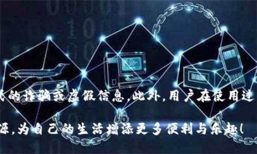 如何找到B特派钱包的兑换码？

在现代数字经济中，钱包应用程序变得越来越重要，尤其是在加密货币和在线支付的普及下。B特派钱包作为一个颇具人气的数字钱包，提供了多种实用功能，其中兑换码的使用也显得尤为关键。那么，B特派钱包的兑换码究竟在哪里能找到呢？让我们一起来探索这一问题。

什么是B特派钱包兑换码？

B特派钱包兑换码是用户用来获取某些特定优惠或者服务的密码。这些兑换码通常由平台提供，用户可以通过输入这些码来兑换奖励、折扣或者其他福利。这种制度的好处在于，它可以有效吸引新用户加入，同时也激励老用户积极使用钱包的各种功能。

兑换码的来源

要找到兑换码，首先要了解它们的来源。B特派钱包的兑换码通常可以通过以下几种途径获取：

ul
    li官网或APP公告：B特派钱包的官方渠道通常会发布关于最新兑换码的信息，用户可以定期查看以获取最新动态。/li
    li社交媒体：平台的官方社交媒体账号（如微信、微博、Twitter等）往往会推出一些限时活动，用户可参与有机会获取兑换码。/li
    li合作商家：一些商家与B特派钱包合作，推出相关活动时也会提供兑换码，用户可以在消费后获得这类码。/li
    li推荐奖励：B特派钱包的推荐机制允许用户邀请好友注册并使用，推荐人和被推荐人都能获得兑换码作为奖励。/li
/ul

如何使用兑换码

当用户成功获取到兑换码后，如何使用这些码也是一个重要问题。一般而言，兑换过程相对简单。用户需要按照以下步骤进行操作：

ol
    li打开B特派钱包APP，登录自己的账户。/li
    li寻找“兑换”或者“优惠活动”等相关模块，点击进入。/li
    li在相应的输入框中输入兑换码，然后点击“确认”。/li
    li若兑换成功，系统会弹出通知，用户即可按照提示领取相关奖励。/li
/ol

注意事项

在使用B特派钱包的兑换码时，也有一些注意事项需谨记，以确保您能顺利兑换成功：

ul
    li确认有效期：很多兑换码都有使用期限，一旦过期便无法使用。/li
    li注意使用限制：某些兑换码仅适用于特定商品或服务，确保在兑换前了解相关条款。/li
    li保护个人信息：在获取兑换码的过程中，切勿泄露个人敏感信息，以防上当受骗。/li
    li遵循官方渠道：尽量通过官方渠道获取兑换码，避免使用来源不明的代码。/li
/ul

总结

总的来说，B特派钱包的兑换码为用户提供了丰厚的奖励和优惠，但要获取和使用它们，用户需要找到合适的途径，遵循正确的步骤。在这个信息瞬息万变的时代，及时关注官方信息和活动动态，相信每一位用户都能在B特派钱包的使用中获得更好的体验和更高的回报。

随着数字货币和在线支付的不断发展，B特派钱包也在不断完善其功能，力图为用户提供更好的服务。因此，不妨在使用的过程中，积极参与各种活动，获取更多的兑换码和优惠。

关键词

兑换码,B特派钱包,数字钱包,在线支付/guanjianci

最后的建议

作为用户，保障自己的权益和信息安全是非常重要的。在享受B特派钱包带来的便利同时，要保持警惕，拒绝任何形式的诈骗或虚假信息。此外，用户在使用过程中，可以积极反馈自己的使用体验，为B特派钱包的改进贡献力量，让这一平台在未来变得更加完善与高效。

希望这篇文章对您找到B特派钱包兑换码及有效使用有所帮助，让您在数字经济的浪潮中，自如掌握各种工具与资源，为自己的生活增添更多便利与乐趣！