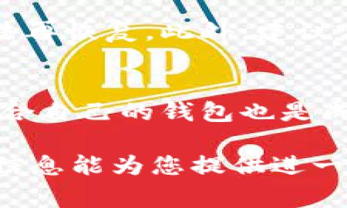 在讨论TRX钱包转账所需的费用时，我们需要考虑几个关键因素，包括网络手续费、转账金额以及所选择的钱包类型。以下是对这些因素的详细说明：

### TRX转账的基本概念
TRX（Tronix）是TRON网络的原生加密货币。TRON是一个去中心化的区块链平台，旨在为内容创建者提供自由和自主权。用户可以在TRON网络上进行各种操作，包括转账、智能合约交互以及去中心化应用（DApp）的使用。在进行TRX转账时，用户需了解手续费的构成以及如何转账效率。

### 转账手续费的构成
TRX转账的手续费主要由网络手续费和可能的兑换费用组成。网络手续费是由TRON网络收取的，用于补偿矿工的工作。TRON网络采用了Delegated Proof of Stake（DPoS）共识机制，矿工的收益由网络内的用户投票决定。因此，网络的拥堵情况以及交易的优先级都会影响到手续费的高低。

### 手续费的基本情况
据了解，TRON网络的交易手续费通常很低，平均在0.1 TRX左右。不同的钱包和交易所可能会有细微的差异，但是普遍而言，TRX转账的手续费远低于比特币或以太坊等其他主流加密货币。这是因为TRON的设计点之一就是高效和低成本的交易。

### 如何计算转账费用
当你想要转账TRX时，首先需要确保你的钱包中有足够的TRX来覆盖转账金额和手续费。例如，如果你想转账100 TRX，而当前网络手续费为0.1 TRX，那么你需要钱包中至少有100.1 TRX。此外，不同钱包平台对于手续费的计算方式可能略有不同，因此在选择钱包时建议仔细阅读相关的费用说明。

### 您的转账费用
另一方面，用户可以通过选择合适的时间进行转账来减少费用。例如，网络不繁忙时，交易的手续费通常较低。用户可利用网络的使用高峰期和低峰期的差异来降低交易成本，确保在最佳时间点进行转账。

### 选择合适的钱包
此外，选择一个合适的钱包对转账体验至关重要。一些流行的TRX钱包，例如TronLink、Trust Wallet或者Ledger硬件钱包，具有各自的优点和特色。在选择钱包时，用户应考虑钱包的安全性、易用性以及支持的功能。某些钱包还会在特定时间内提供更低手续费的优惠活动，因此多做比较尤为重要。

### 实际操作指南
若你决定进行TRX转账，以下是一个步骤指南：
ol
    li下载并安装TRX钱包应用，或者访问提供TRX服务的交易所。/li
    li注册并完成身份验证，确保你的账户安全。/li
    li在钱包中存入一定数量的TRX，并确认余额充足以覆盖转账金额及手续费。/li
    li在转账界面输入收件方地址及转账金额。/li
    li确认转账信息无误后，点击发送。此时，系统将自动计算并展示所需的手续费。/li
    li完成后，你可以在钱包的交易记录中查看转账的状态。/li
/ol

### 注意事项
然而，进行TRX转账时需要格外注意的是安全性。在输入收件方地址时，请务必核对无误，因为区块链交易是不可逆的，一旦发送出去，将无法再恢复。此外，建议定期更新钱包应用并使用强密码保护账户。

### 总结
总的来说，TRX钱包转账的费用相对较低，且操作便捷。用户只需提前了解相关费用，并合理安排转账时间，便可降低费用。此外，选择一个适合自己的钱包也是成功转账的重要因素。在未来，加密货币的使用将变得越来越普遍，了解和掌握相关知识对于投资者而言尤为重要。

这种在实际过程中灵活运用的知识，可以帮助用户更好地管理自己的数字资产，并在日益复杂的加密货币市场中立于不败之地。希望这些信息能为您提供进一步的帮助和指导。