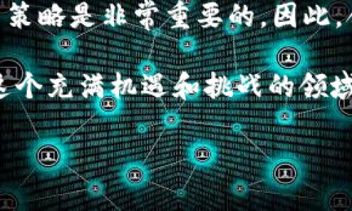   立即了解如何在Token.im钱包中将USDT转换为TRX！ / 

 guanjianci Token.im钱包, USDT转换, TRX, 数字货币 /guanjianci 

引言

在数字货币的世界中，交易和转换某种加密货币为另一种加密货币是非常常见的操作。随着对区块链技术的深入了解，越来越多的人开始使用Token.im钱包进行数字资产管理。在这篇文章中，我们将详细探讨如何在Token.im钱包中将USDT转化为TRX（波场币）。无论你是新手还是资深玩家，这篇指南都将帮助你轻松完成这一操作。

了解Token.im钱包

首先，我们需要明白什么是Token.im钱包。Token.im是一款便捷、安全的数字货币钱包，支持多种加密货币的存储、发送和接收。其用户界面友好，操作简单，非常适合新手用户。此外，Token.im还为用户提供了丰富的功能，例如多币种支持、交易所功能等，这些功能使得数字货币的管理变得更加灵活和便利。

因此，无论你是想进行长期投资还是短期交易，Token.im都是一个值得信赖的平台。而USDT（Tether）作为与美元挂钩的稳定币，广泛用于加密货币市场的交易和投资，是许多用户在Token.im钱包中主要持有的资产之一。

USDT与TRX简介

在深入讨论USDT转换为TRX的具体步骤之前，让我们先了解这两种数字货币的基本知识。USDT是市值排名前列的稳定币之一，其价值几乎始终与美元1:1，而TRX则是波场网络的原生代币，主要用于支持波场生态系统中的各种应用和服务。

由于TRX在去中心化应用和智能合约方面的广泛应用，许多人对其投资前景充满期待。因此，许多投资者可能会考虑将其持有的USDT转换为TRX，以抓住市场机会。

如何在Token.im钱包中将USDT转换为TRX

接下来，我们将详细阐述在Token.im钱包中将USDT转换为TRX的具体步骤。这个过程相对简单，但需要注意一些细节，以确保交易的顺利进行。

h4步骤一：登录Token.im钱包/h4

首先，打开Token.im钱包应用程序。确保使用你的安全凭证（例如密码或指纹）登录。此时你将进入钱包的主界面。在此界面上，可以看到你当前持有的数字资产情况。

h4步骤二：选择USDT/h4

在主界面上，找到并点击USDT。此时，你将看到你的USDT余额及相关的操作选项。在这个界面上，通常会有“转换”或“交易”选项，点击进入。

h4步骤三：选择转换为TRX/h4

在交易界面上，选择将你的USDT转换为TRX。你需要输入你想要转换的USDT数量。系统会自动计算出你将获得的TRX数量。请仔细查看兑换比例，确保你对当前的市场价格感到满意。

h4步骤四：确认交易/h4

仔细检查你输入的信息，包括金额和接收的TRX地址（通常是你自己的钱包地址）。磨砺细节至关重要，确保信息无误后，点击确认进行交易。如果操作成功，你应该会在几分钟内收到TRX。

注意事项

在进行USDT转换为TRX的过程中，有几个注意事项需要牢记。首先，确认网络状态，确保Token.im钱包的网络连接良好，以免造成不必要的延误。此外，需关注市场波动，因为加密货币的价格变化很快，有可能导致你在确认交易时，实际得到的内容与预期不符。

其次，可能会有一些手续费。在兑换过程中，平台可能会收取一定的手续费，因此在转换之前，了解清楚所有费用，避免在最终交易中产生意外损失。

总结

通过以上的步骤，相信读者们已经掌握了如何在Token.im钱包中将USDT转换为TRX。这个过程虽然简单，但对于新手来说可能会感到些许困惑。因此，如果在操作过程中遇到任何问题，可以随时查看Token.im的钱包帮助中心或者联系客户服务。

总的来说，在Token.im钱包中进行数字资产的管理和转换是非常方便的。希望本文所提供的信息能够帮助你在加密货币投资的旅途中更加顺利。如果你还在观望，不妨立即登录Token.im钱包，抓住机会，开始你的数字货币交易之旅吧！

未来展望

随着数字货币市场的不断发展和成熟，像Token.im这样的钱包应用将会越来越受到用户的青睐。过去几年的市场波动告诉我们，抓住机会、及时调整投资策略是非常重要的。因此，合理利用稳定币如USDT进行风险控制，转化为潜力更大的代币如TRX，将有助于资产配置，提升投资回报。

在未来，我们也许会看到更多新兴的数字货币和技术创新，不断推动市场前进。了解各种数字资产的特性和市场趋势，将是投资者成功的关键。希望你在这个充满机遇和挑战的领域中，能够找到属于自己的投资路径，并获得丰厚的回报。 

在此，祝愿每位读者在数字货币的海洋中乘风破浪，乘势而上！