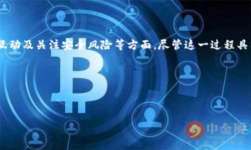 创建以太坊钱包合同是一个涉及精确操作和安全考虑的过程。它不仅关乎如何存储和管理以太币（ETH）及其代币，还需要理解智能合约的基本概念。下面是关于如何创建以太坊钱包合同的详细介绍，以及在此过程中需要注意的关键点。

以太坊钱包合同的基础知识

以太坊是一个开源的区块链平台，支持智能合约的功能。与普通的钱包不同，以太坊钱包合同的优势在于其高度的自定义性和安全性。实际上，智能合约是自动执行、管理和记录与其他合约或客户交易的程序。因此，创建自己的以太坊钱包合同不仅是技术上的挑战，更是理解区块链运作的需求。

对于大多数用户来说，使用现有的钱包服务可能更为简单。然而，如果你想要创建一个能够控制自己资产的智能合约钱包，则需要对以下几个关键步骤有清晰的认识。

第一步：环境准备

要创建以太坊钱包合同，你首先需要准备你的开发环境。这包括：

ul
    li安装Node.js和npm（Node包管理器）/li
    li安装以太坊客户端，如Ganache或Geth/li
    li选择一个智能合约开发框架，例如Truffle或Hardhat/li
    li学习Solidity编程语言，这是用于编写以太坊智能合约的语言/li
/ul

因此，确保这些内容都准备好之后，你就可以开始编码你的智能合约了。

第二步：编写智能合约

智能合约是以太坊的核心部分。典型的以太坊钱包合约会包含以下几个基本功能：

ul
    li余额查询/li
    li转账功能/li
    li事件记录（如收入和支出）/li
/ul

下面是一个简单的以太坊钱包合约的示例代码：

pre
pragma solidity ^0.8.0;

contract SimpleWallet {
    address owner;

    constructor() {
        owner = msg.sender; // 合约创建者的地址
    }

    function deposit() public payable {
        // 允许用户存入以太币
    }

    function withdraw(uint amount) public {
        require(msg.sender == owner, 