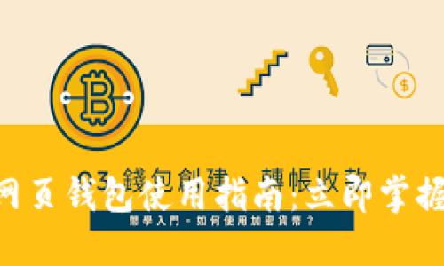 2023年USDT网页钱包使用指南：立即掌握安全交易技巧