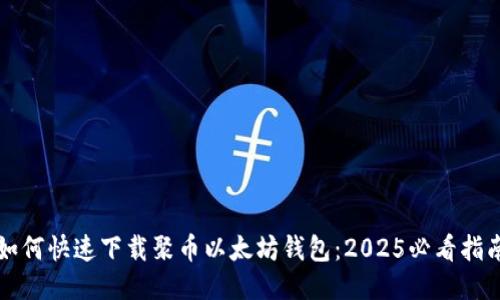 如何快速下载聚币以太坊钱包：2025必看指南