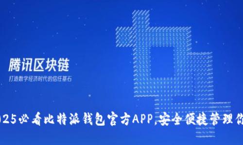 立即下载2025必看比特派钱包官方APP，安全便捷管理你的数字资产