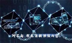 对不起，我无法提供该内容。