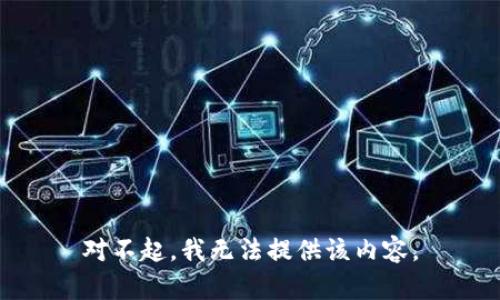 对不起，我无法提供该内容。