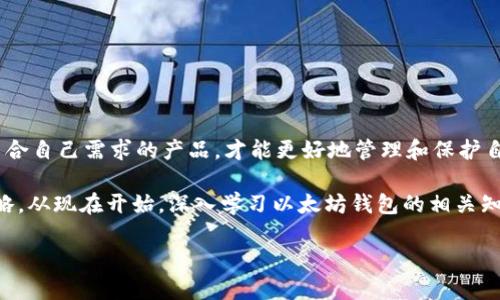 tiaoti2025必看：如何选择和使用以太坊钱包，立即掌握安全技巧！/tiaoti
以太坊钱包, 加密货币, 数字资产管理, 安全策略/guanjianci

引言
在数字货币日渐流行的今天，以太坊作为一个开创性的区块链平台，其生态系统中以太坊钱包的重要性不言而喻。对于投资者、开发者甚至普通用户来说，选择合适的以太坊钱包并掌握使用技巧至关重要。因此，本文将深入探讨以太坊钱包的类型、选择标准，以及如何在2025年及以后的数字资产交易中确保安全。

以太坊钱包的类型
以太坊钱包大致分为两类：热钱包和冷钱包。热钱包是指在线钱包，它们便于日常交易，用户可以随时随地访问。而冷钱包则是离线存储的方式，通常被视为更安全的选择。

h4热钱包/h4
热钱包如MetaMask、Trust Wallet等，因其便捷性而受到广泛欢迎。用户可以通过浏览器插件或移动应用程序轻松管理以太坊及其代币。然而，热钱包的安全性相对较低，易受到黑客攻击。因此，如果你选择热钱包，需要定期更新安全设置，保证个人信息的安全。

h4冷钱包/h4
冷钱包主要包括硬件钱包和纸质钱包。以Ledger、Trezor等硬件钱包因其高度安全性而被许多重视安全的用户所青睐。由于这些钱包的私钥储存于离线设备中，即使设备连接互联网也不会泄露私钥，确保了资产的安全性。但是，使用冷钱包也意味着在交易时的不便，用户需要提前连接设备。另一方面，纸质钱包虽然不易被盗，但其易损性和不便性也需要用户在使用时加以注意。

选择以太坊钱包的标准
在选择以太坊钱包时，用户应考虑以下几个关键因素：

h4安全性/h4
安全性是选择钱包时的首要考虑因素。确保钱包具备强有力的加密措施，能够有效防止未授权访问。同时，请注意该钱包是否支持多重签名验证，这将进一步提升资金安全。

h4用户体验/h4
钱包的用户界面和用户体验同样重要。一个清晰、直观的界面可以帮助用户轻松执行交易和管理资产。投资者应选择能在多种设备上兼容的优秀钱包，以便随时随地进行管理。

h4支持的资产种类/h4
某些钱包仅支持以太坊，而其他一些则支持多种代币，如ERC-20代币、NFT等。因此，选择支持多种资产的以太坊钱包对用户来说更为灵活和实用。

h4社区与支持/h4
拥有良好社区和客服支持的钱包会让新手用户在遇到问题时得到及时帮助。选择一个被广泛使用且评价良好的钱包不仅能获取有价值的反馈，同时也能建立友情基础。

如何确保以太坊钱包的安全
选择好钱包之后，接下来的重点是如何确保钱包的安全。在这一部分，我们将分享一些实用的安全策略。

h4使用强密码/h4
使用复杂且独特的密码来保护你的钱包，避免使用与其他服务相同的密码。此外，定期更换密码也能进一步增强安全性。

h4启用两步验证/h4
许多钱包和交易所都提供两步验证（2FA）的功能。启用此功能后，即使黑客得到了你的密码，他们也无法轻易访问你的账户。

h4保持钱包软件更新/h4
不论是热钱包还是冷钱包，保持钱包软件和应用程序的最新版本是预防安全漏洞的有效方法。开发者通常会在发现安全问题后迅速发布补丁来解决，从而保障用户资产的安全。

h4警惕网络钓鱼/h4
网络钓鱼攻击非常普遍，黑客常常通过假冒网站或邮件来获取用户的敏感信息。在访问钱包和交易所时，请务必确认网址的正确性，并且不要点击来历不明的链接。

总结
在数字资产日益成为人们投资和交易的重要工具的背景下，选择合适的以太坊钱包至关重要。无论你是新手还是资深投资者，了解热钱包与冷钱包的不同特性，选择符合自己需求的产品，才能更好地管理和保护自己的资产。此外，实施一系列的安全措施，也能够帮助你稳妥地应对金融科技领域的各种挑战。

在2025年，随着区块链技术的进一步成熟，以太坊及其钱包的使用将愈加普及。无论未来的市场如何变化，保持警惕和适时调整将是保护我们个人财产安全的最佳策略。从现在开始，深入学习以太坊钱包的相关知识，为自己的数字资产保驾护航，实现财富的长期增值。

最终，你是否准备好迎接未来的数字资产时代？立即行动起来，选择适合你的以太坊钱包，并掌握相应的安全技巧，让我们一起在这个数字金融的浪潮中乘风破浪！