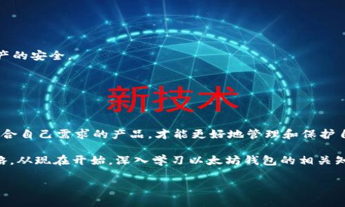 tiaoti2025必看：如何选择和使用以太坊钱包，立即掌握安全技巧！/tiaoti
以太坊钱包, 加密货币, 数字资产管理, 安全策略/guanjianci

引言
在数字货币日渐流行的今天，以太坊作为一个开创性的区块链平台，其生态系统中以太坊钱包的重要性不言而喻。对于投资者、开发者甚至普通用户来说，选择合适的以太坊钱包并掌握使用技巧至关重要。因此，本文将深入探讨以太坊钱包的类型、选择标准，以及如何在2025年及以后的数字资产交易中确保安全。

以太坊钱包的类型
以太坊钱包大致分为两类：热钱包和冷钱包。热钱包是指在线钱包，它们便于日常交易，用户可以随时随地访问。而冷钱包则是离线存储的方式，通常被视为更安全的选择。

h4热钱包/h4
热钱包如MetaMask、Trust Wallet等，因其便捷性而受到广泛欢迎。用户可以通过浏览器插件或移动应用程序轻松管理以太坊及其代币。然而，热钱包的安全性相对较低，易受到黑客攻击。因此，如果你选择热钱包，需要定期更新安全设置，保证个人信息的安全。

h4冷钱包/h4
冷钱包主要包括硬件钱包和纸质钱包。以Ledger、Trezor等硬件钱包因其高度安全性而被许多重视安全的用户所青睐。由于这些钱包的私钥储存于离线设备中，即使设备连接互联网也不会泄露私钥，确保了资产的安全性。但是，使用冷钱包也意味着在交易时的不便，用户需要提前连接设备。另一方面，纸质钱包虽然不易被盗，但其易损性和不便性也需要用户在使用时加以注意。

选择以太坊钱包的标准
在选择以太坊钱包时，用户应考虑以下几个关键因素：

h4安全性/h4
安全性是选择钱包时的首要考虑因素。确保钱包具备强有力的加密措施，能够有效防止未授权访问。同时，请注意该钱包是否支持多重签名验证，这将进一步提升资金安全。

h4用户体验/h4
钱包的用户界面和用户体验同样重要。一个清晰、直观的界面可以帮助用户轻松执行交易和管理资产。投资者应选择能在多种设备上兼容的优秀钱包，以便随时随地进行管理。

h4支持的资产种类/h4
某些钱包仅支持以太坊，而其他一些则支持多种代币，如ERC-20代币、NFT等。因此，选择支持多种资产的以太坊钱包对用户来说更为灵活和实用。

h4社区与支持/h4
拥有良好社区和客服支持的钱包会让新手用户在遇到问题时得到及时帮助。选择一个被广泛使用且评价良好的钱包不仅能获取有价值的反馈，同时也能建立友情基础。

如何确保以太坊钱包的安全
选择好钱包之后，接下来的重点是如何确保钱包的安全。在这一部分，我们将分享一些实用的安全策略。

h4使用强密码/h4
使用复杂且独特的密码来保护你的钱包，避免使用与其他服务相同的密码。此外，定期更换密码也能进一步增强安全性。

h4启用两步验证/h4
许多钱包和交易所都提供两步验证（2FA）的功能。启用此功能后，即使黑客得到了你的密码，他们也无法轻易访问你的账户。

h4保持钱包软件更新/h4
不论是热钱包还是冷钱包，保持钱包软件和应用程序的最新版本是预防安全漏洞的有效方法。开发者通常会在发现安全问题后迅速发布补丁来解决，从而保障用户资产的安全。

h4警惕网络钓鱼/h4
网络钓鱼攻击非常普遍，黑客常常通过假冒网站或邮件来获取用户的敏感信息。在访问钱包和交易所时，请务必确认网址的正确性，并且不要点击来历不明的链接。

总结
在数字资产日益成为人们投资和交易的重要工具的背景下，选择合适的以太坊钱包至关重要。无论你是新手还是资深投资者，了解热钱包与冷钱包的不同特性，选择符合自己需求的产品，才能更好地管理和保护自己的资产。此外，实施一系列的安全措施，也能够帮助你稳妥地应对金融科技领域的各种挑战。

在2025年，随着区块链技术的进一步成熟，以太坊及其钱包的使用将愈加普及。无论未来的市场如何变化，保持警惕和适时调整将是保护我们个人财产安全的最佳策略。从现在开始，深入学习以太坊钱包的相关知识，为自己的数字资产保驾护航，实现财富的长期增值。

最终，你是否准备好迎接未来的数字资产时代？立即行动起来，选择适合你的以太坊钱包，并掌握相应的安全技巧，让我们一起在这个数字金融的浪潮中乘风破浪！