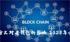 比特币分叉对老钱包的影响：2025年必看指南