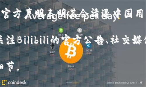关于B特派（Bilibili）的清退中国用户问题，当前还没有确凿的消息或官方声明表明其会清退中国用户。这类问题往往涉及到公司的策略调整、政策变动或市场环境变化。

如果您关心的是B特派在用户服务、政策更新或其他相关信息，建议关注Bilibili的官方公告、社交媒体动态或相关行业新闻，以获取最准确的信息。

如果您有更具体的问题或需要关于Bilibili的其他信息，请提供更多细节。