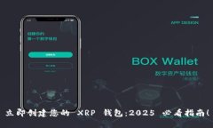 立即创建您的 XRP 钱包：2025 必看指南！