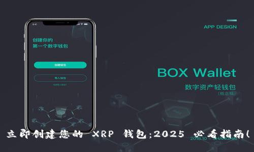立即创建您的 XRP 钱包：2025 必看指南！