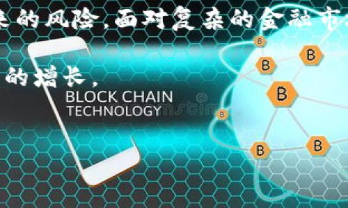 解决B特派无法买卖问题的有效方法

对于许多投资者来说，B特派无法买卖的问题可能让人感到焦虑与困惑。特别是在快速变化的金融市场中，这种困扰可以直接影响到投资决策。因此，及时找到解决方案显得尤为重要。本文将探讨B特派无法买卖的原因、解决方法以及预防措施，希望为大家提供有价值的信息和指导。

B特派无法买卖的常见原因

首先，我们需要弄清楚造成B特派无法买卖的原因。通常，这一问题可能由以下几种情况导致：

1. **账户限制**：在某些情况下，投资者的交易账户可能会因某种原因而被限制交易。这可能是由于账户信息未更新，或者是因违反了平台的相关规定。

2. **技术问题**：有时候，平台的技术故障可能会导致无法正常买卖。可能是由于系统维护升级或网络问题等原因。

3. **市场波动**：在极端的市场情况下，某些交易可能会暂时被禁，用于保护投资者。例如，若市场剧烈波动，某些资产的买卖可能会被限制。

4. **合规性问题**：如果投资者没有遵循相关法律法规或平台规定，可能会导致账户被暂停交易。

了解这些原因后，我们就可以对症下药，有效解决问题。

解决B特派无法买卖的步骤

当我们遇到B特派无法买卖的情况时，首先不要慌张。以下是一些可行的解决步骤：

1. **检查账户状态**：首先登录你的B特派账户，查看是否有任何通知或警告信息。确保你的账户信息是最新的，例如身份验证和联系方式。

2. **联系客服**：如果你无法自行解决问题，建议立即联系B特派的客服团队。他们可以提供必要的技术支持和指导，帮助你恢复交易能力。通常，他们会要求你提供账户信息以加快处理流程。

3. **关注官方公告**：许多时候，平台会在其官方网站或社交媒体上发布系统维护或更新的公告。如果是平台的技术问题，了解这些信息将有助于你评估问题的严重性与持续时间。

4. **查看市场动态**：如果B特派无法交易是由于市场波动，关注市场的最新动态和新闻将有助于你把握行情，待市场恢复正常后，再做决策。

长期预防策略

除了处理眼前的问题，制定长期的保障策略也是非常重要的。以下是一些建议，帮助你在未来避免遭遇类似的问题：

1. **定期更新账户信息**：及时更新你的个人信息和账户设置，确保遵循最新的规定和要求。这样可以避免因账户信息过时而导致的限制。

2. **保持良好的交易习惯**：遵守平台的交易规则，避免因违规被限制交易。例如，了解B特派的交易政策，确保自己的交易行为不违反平台的规定。

3. **关注市场动态**：时常关注金融市场的变化，可以帮助你在市场波动时做出更明智的判断。此外，关注财经新闻，了解市场情绪和潜在的风险。

4. **保持耐心**：在金融投资中，耐心是至关重要的。遇到无法交易的情况时，不要急于采取激烈的行动，冷静分析并做出合理的决策。

总结

总的来说，B特派无法买卖的情况虽然令人困扰，但通过合理的应对策略和长期的预防措施，我们可以有效解决问题并降低未来的风险。面对复杂的金融市场，保持冷静、理智的投资心态，以及及时了解市场动态，是每位投资者必须具备的素质。

希望本文所提供的信息和建议能够帮助到遇到B特派无法买卖问题的投资者，愿大家都能在投资的道路上稳步前行，实现财富的增长。

投资, B特派, 交易问题, 金融市场/guanjianci
2025必看：B特派无法买卖怎么办？现在寻找解决方案！