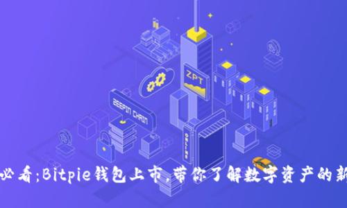 2025必看：Bitpie钱包上市，带你了解数字资产的新未来！
