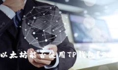 立即了解：以太坊能否使用TP钱包？2025必看指南