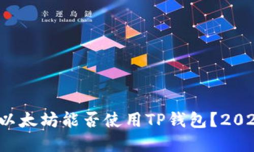 立即了解：以太坊能否使用TP钱包？2025必看指南