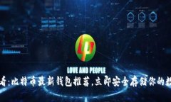 2025必看：比特币最新钱包推荐，立即安全存储你