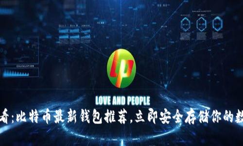 2025必看：比特币最新钱包推荐，立即安全存储你的数字资产！