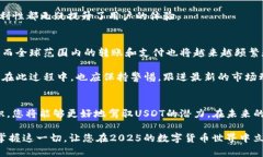   虚拟钱包地址USDT：2025必看指南，立即掌握数字