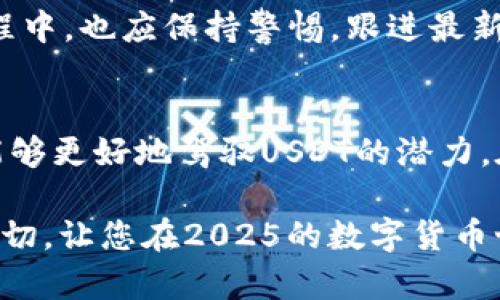   虚拟钱包地址USDT：2025必看指南，立即掌握数字资产安全 / 

 guanjianci USDT钱包, 虚拟钱包地址, 数字资产, 加密货币 /guanjianci 

什么是USDT及其重要性
在当今数字货币蓬勃发展的时代，稳定币作为一种重要的数字资产，正受到越来越多投资者的关注与青睐。USDT（Tether）作为市场上最广泛使用的稳定币之一，其价值紧密挂钩美元，为投资者提供了避免波动风险的有效工具。因此，了解USDT及其虚拟钱包地址的重要性，尤为关键。

USDT的诞生旨在为交易提供一个稳定性，尤其是在加密货币市场波动频繁的市场环境中。通过使用USDT，投资者可以在各种市场环境中灵活操作，将其数字资产保持在较为稳定的状态，从而降低风险。此外，作为一种流行的交易媒介，USDT在多个交易平台上都有广泛的使用。基于此，了解如何获取和管理USDT虚拟钱包地址，对于任何一位数字资产投资者来说，都是不可或缺的技能。

虚拟钱包地址的概念
虚拟钱包地址就像是您在数字世界中的银行账户号码，是您用来接收和发送数字资产的唯一标识。每个虚拟钱包都有一个或多个地址，这些地址是随机生成的字符串，您可以通过这些地址进行交易。因此，确保虚拟钱包地址的安全性和正确性，至关重要。

只有正确地使用虚拟钱包地址，您才能成功接收或发送USDT。一旦发送到错误的地址，资金可能会永远丢失，因此在进行交易时务必仔细核对地址的每一个字符。同时，虚拟钱包地址的创建及管理，涉及到技术性问题，投资者需要有相应的软件知识和操作能力。

如何获取USDT虚拟钱包地址
获取USDT虚拟钱包地址的途径有多种，其中最常见的方式是使用数字钱包服务提供商。市场上有许多钱包服务提供商，如币安（Binance）、火币（Huobi）、Coinbase等，这些平台提供了用户友好的界面以及安全的环境，便于用户管理他们的数字资产。

要获取虚拟钱包地址，您通常需要经过以下几个步骤：首先，创建一个账户并完成身份验证。这样做是为了增强交易的安全性。然后，登录到您的账户，选择 USDT（Tether）作为您想要获取地址的资产类型。在专门的界面中，您将看到一个生成的钱包地址，通常是以“1”或“3”开头的字符串。在这个过程中，务必注意保护你的私钥和助记词，这些信息是您钱包安全的关键。

虚拟钱包地址的安全性
在使用虚拟钱包地址时，安全性是一个非常重要的话题。由于虚拟货币的去中心化特性，一旦资金被转出，几乎不可能得到追回。因此，保护好自己的虚拟钱包地址及其配套的安全信息至关重要。

首先，启用双重验证（2FA）可以为您的账户多一道防线。其次，定期更改您的密码，并确保密码的复杂性。此外，确保您的电脑和手机上安装维护得当的安全软件，以防恶意软件和病毒的攻击。重要的是，绝不要在不可信任的设备上输入您的私钥或助记词。

使用USDT虚拟钱包地址的优势
使用USDT虚拟钱包地址进行交易，有许多显著的优势。首先，USDT的价格稳定性使得其在波动性较大的加密货币市场中，是一种理想的避险资产。其次，USDT可以快速便捷地在不同的交易平台之间进行流动，让投资者能够轻松转移资产以应对市场变化。

此外，使用USDT进行支付，通常手续费较低，且交易速度快，使得用户能够在瞬息万变的市场中把握机会。无论是在进行日常交易、投资还是用于支付，USDT的灵活性与便利性都无疑提升了用户的体验。

USDT虚拟钱包的未来展望
展望未来，随着数字货币的不断发展及接受度的提升，USDT作为一种稳定的数字资产，将在市场中扮演越来越重要的角色。越来越多的商家开始接受USDT作为支付手段，而全球范围内的转账和支付也将越来越频繁和便捷。

同时，监管政策的改革与完善，将促进USDT及其他稳定币的更好应用。未来预计会有更多的创新和技术发展，使得USDT的虚拟钱包安全性和用户体验进一步提高。投资者在此过程中，也应保持警惕，跟进最新的市场动态和技术趋势，从而更好地管理自己的数字资产。

总结
USDT虚拟钱包地址的理解与应用，不仅是数字资产投资者的必修课，更是在数字经济大潮中自我保护的一种方式。通过掌握如何获取和管理虚拟钱包地址，增强安全意识，您将能够更好地驾驭USDT的潜力，在未来的数字资产市场中占据有利地位。

因此，无论您是刚入门的新手，还是经验丰富的投资者，了解并灵活运用USDT虚拟钱包地址，将是您迎接数字经济挑战的重要保障。时间紧迫，现在就是行动的最佳时机，掌握这一切，让您在2025的数字货币世界中立于不败之地！