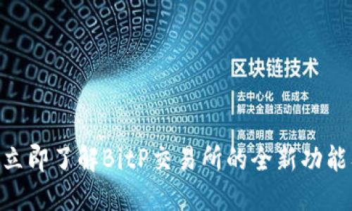2025必看！立即了解BitP交易所的全新功能及投资机会