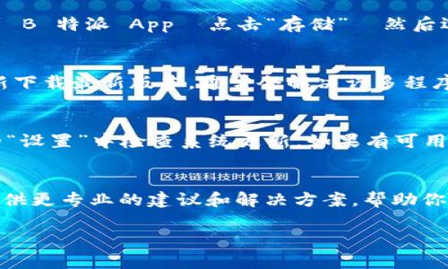 如果你遇到 B 特派 App 无法进入的问题，可以尝试以下几个步骤进行排查与解决：

检查网络连接
首先，确保你的设备连接到可靠的互联网。有时网络不稳定会导致应用无法正常加载。你可以尝试切换 Wi-Fi 或数据网络，看是否能够解决问题。

更新应用程序
确保你使用的是 B 特派 App 的最新版本。访问应用商店，检查是否有可用的更新。如果有，请立即更新到最新版本，以确保修复可能存在的错误或兼容性问题。

重启设备
有时候，简单的重启设备可以解决许多问题。关闭你的手机或平板，并等待几秒钟再重新启动。这种方式可以清除设备内存中的临时故障，帮助应用顺利运行。

清除缓存和数据
如果问题依然存在，你可以尝试清除 B 特派 App 的缓存和数据。进入设备的“设置”  “应用管理”  找到 B 特派 App  点击“存储”  然后选择“清除缓存”和“清除数据”。注意，这可能会删除你的一些用户数据，因此请务必确认你已保存重要信息。

重新安装应用
如果上述方法都没有解决问题，考虑卸载 B 特派 App，然后重新安装。此过程将删除所有应用数据，并重新下载最新版本，通常会解决许多程序运行中的bug。

检查系统更新
确认你的设备操作系统是最新的。有时，应用无法正常使用是由于系统版本与应用不兼容。你可以在设备的“设置”中检查系统更新，如果有可用的更新，请及时下载安装。

联系技术支持
如果你尝试了上述所有方法，但仍然无法访问 B 特派 App，建议联系应用的客服或技术支持。他们可以提供更专业的建议和解决方案，帮助你解决问题。

希望这些步骤能帮助你顺利进入 B 特派 App。如果还有其他问题，随时可以进行讨论！