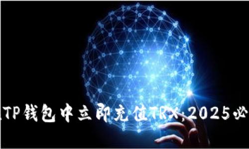 如何在TP钱包中立即充值TRX：2025必看指南