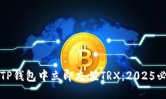 如何在TP钱包中立即充值TRX：2025必看指南