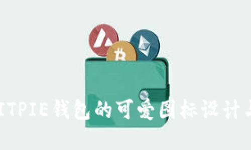 立即了解BITPIE钱包的可爱图标设计与功能特点！