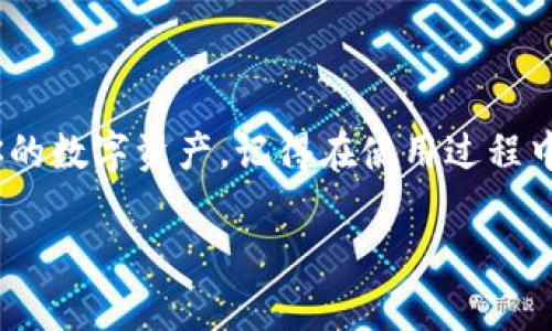 创建BK钱包的新钱包相对简单，下面是详细的步骤，帮助你顺利完成新钱包的创建：

步骤 1：下载BK钱包
首先，你需要在你的手机或计算机上下载BK钱包。你可以在官方网站找到适合的版本，或者在应用商店（如Apple Store或Google Play）中搜索“BK钱包”进行下载。确保下载的是官方的应用，以保证安全性。

步骤 2：安装并打开应用
下载完成后，按照指示进行安装。安装完成后，打开BK钱包应用。你会看到一个用户友好的界面，通常会有“创建新钱包”或“导入钱包”的选择。

步骤 3：选择创建新钱包
在主界面上，选择“创建新钱包”选项。这会引导你进入新钱包的设置流程。系统可能会提示你阅读并接受用户协议或隐私政策。

步骤 4：设置钱包名称和密码
在创建新钱包的过程中，系统会要求你设置一个钱包名称和密码。钱包名称可以是任何你喜欢的名称，而密码则需保证复杂度，以增加安全性。建议使用包含大小写字母、数字和特殊符号的组合。

步骤 5：备份助记词
创建钱包后，BK钱包会生成一组助记词。这组助记词非常重要，因为它是你恢复钱包的唯一方式。务必将这组助记词写下来，并妥善保管，不要泄露给他人。同时，不要保存在设备上，以免被黑客获取。

步骤 6：确认助记词
为了确保你正确地记录下了助记词，BK钱包会要求你再次输入助记词的一部分进行确认。这是一个重要的步骤，用以验证你是否真的保存好备份。

步骤 7：完成设置
确认助记词后，系统会提示你设置完成。你现在可以开始使用BK钱包来管理你的数字资产。记得保护好密码和助记词，并定期更新密码，确保账户的安全。

注意事项
当你创建BK钱包后，务必遵循以下注意事项，以维护账户安全：
ul
    li定期检查软件更新，并及时更新BK钱包应用，以提升安全性。/li
    li尽量启用双重认证功能，以增加账户的保护层级。/li
    li警惕网络钓鱼和其他欺诈行为，确保通过官方渠道进行交易。/li
    li保持助记词和密码的私密，不与他人分享。/li
/ul

总结
创建BK钱包是一个简单且安全的过程，遵循以上步骤，你便可以快速上手并安全管理你的数字资产。记得在使用过程中始终保持警惕，保护好自己的隐私。希望你在BK钱包的使用中获得良好的体验！ 

如果你有其他问题或者需要进一步的帮助，请随时提出。